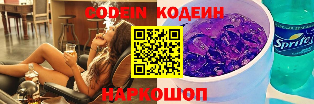 Тейково  Codein напиток Lean (лин)  Кодеиновый сироп Lean Purple Drank  Вход с VPN 